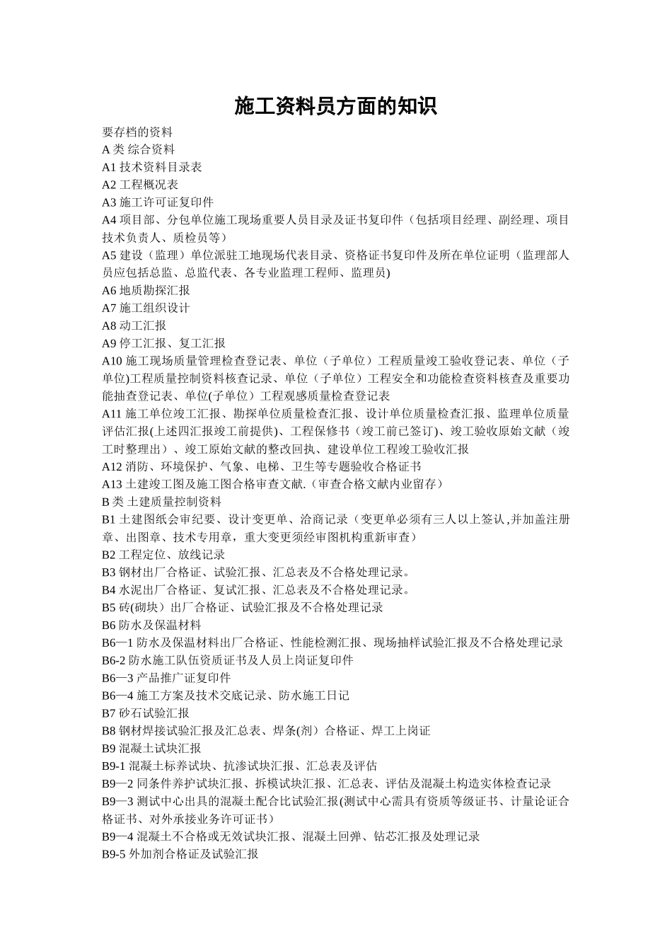 2025年施工管理施工资料员方面的知识_第1页