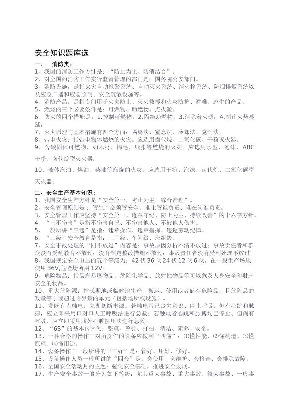 2025年安全知识题库选_第1页