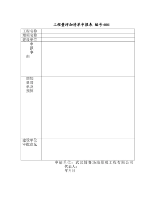 工程量增加清单申报表