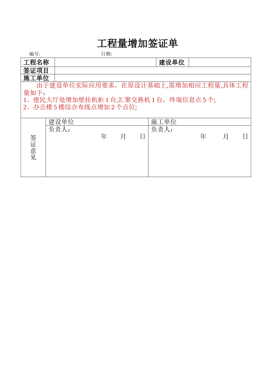 工程量增加签证单_第1页