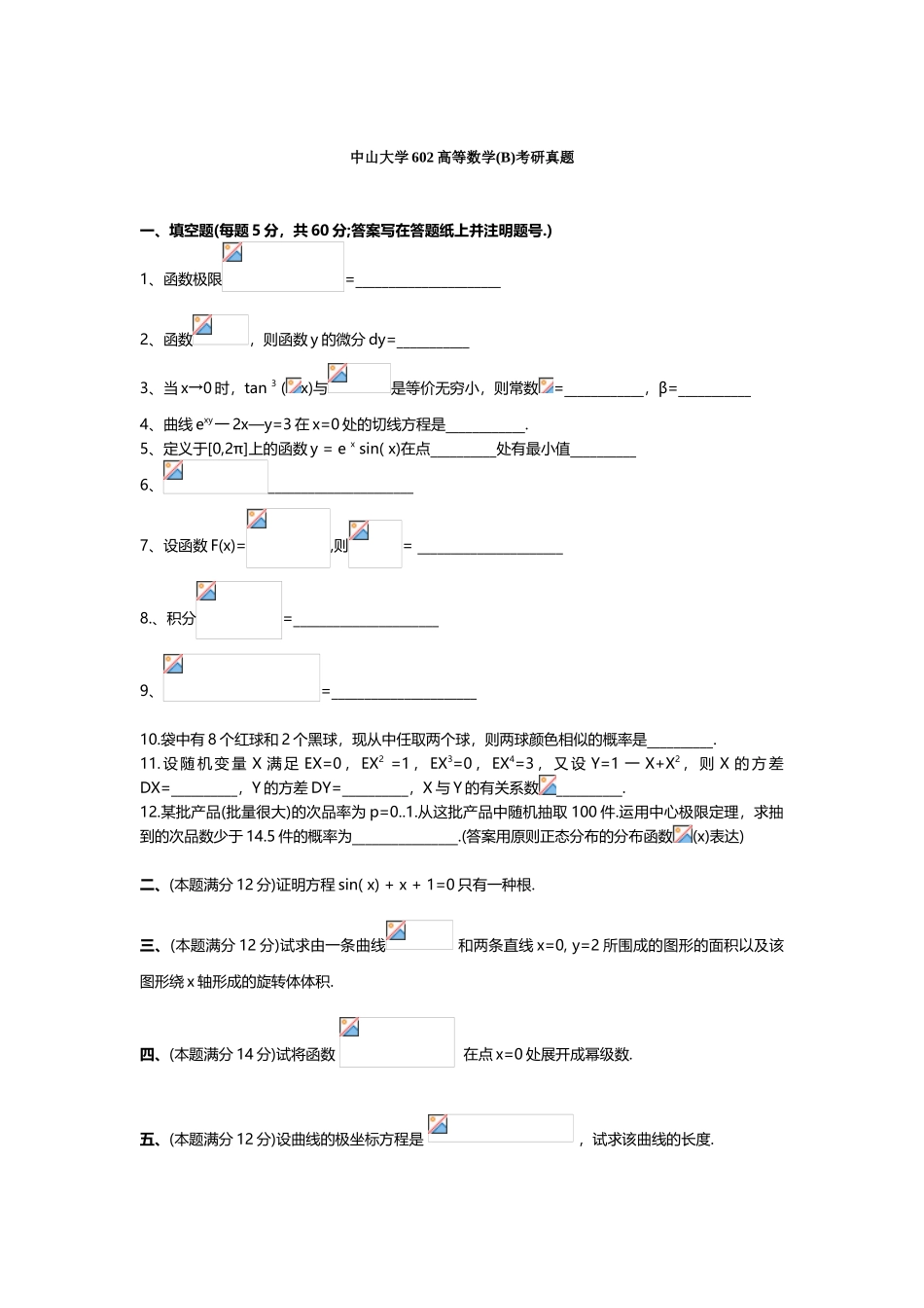 2025年中山大学602高等数学考研真题_第1页