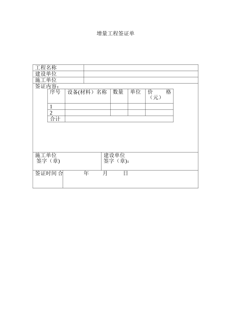 工程量增量签证单_第1页