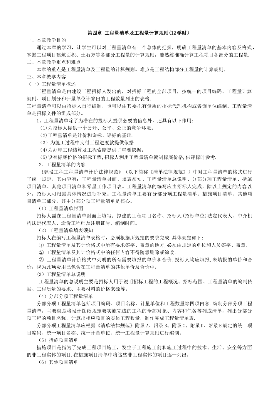 工程量清单及工程量计算规则_第1页