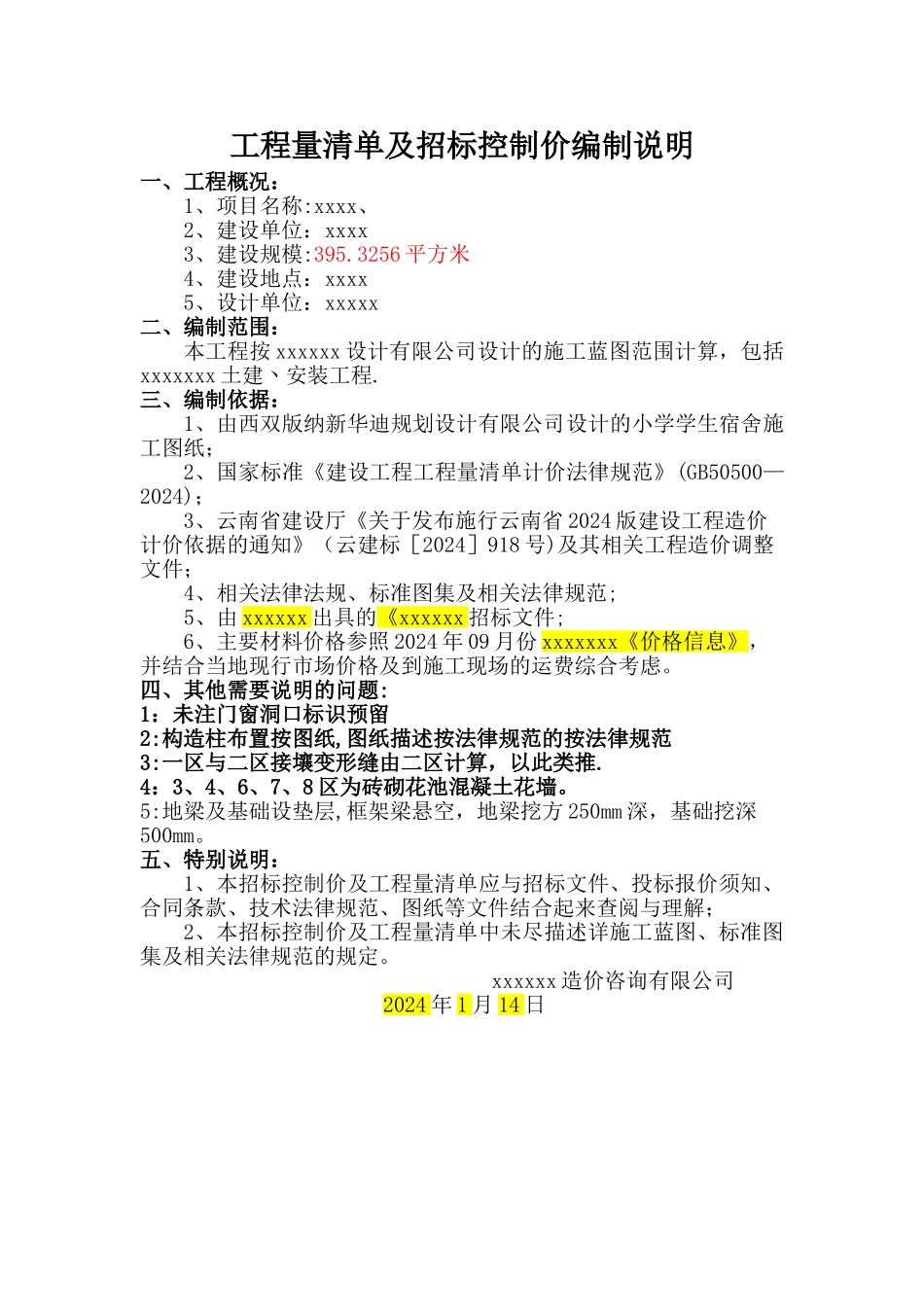 工程量清单及招标控制价编制说明--模板_第1页