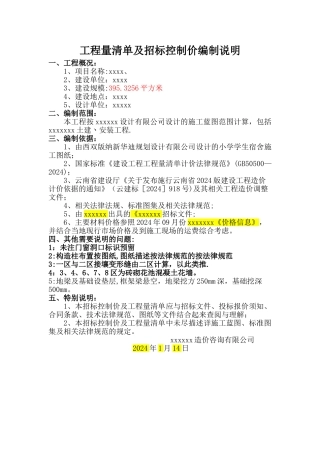 工程量清单及招标控制价编制说明--模板