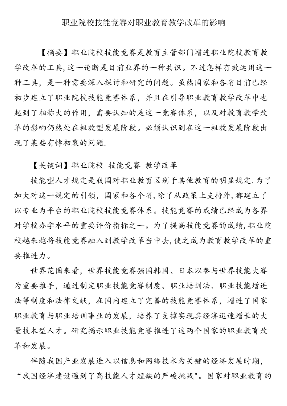 2025年职业院校技能竞赛对职业教育教学改革的影响_第1页