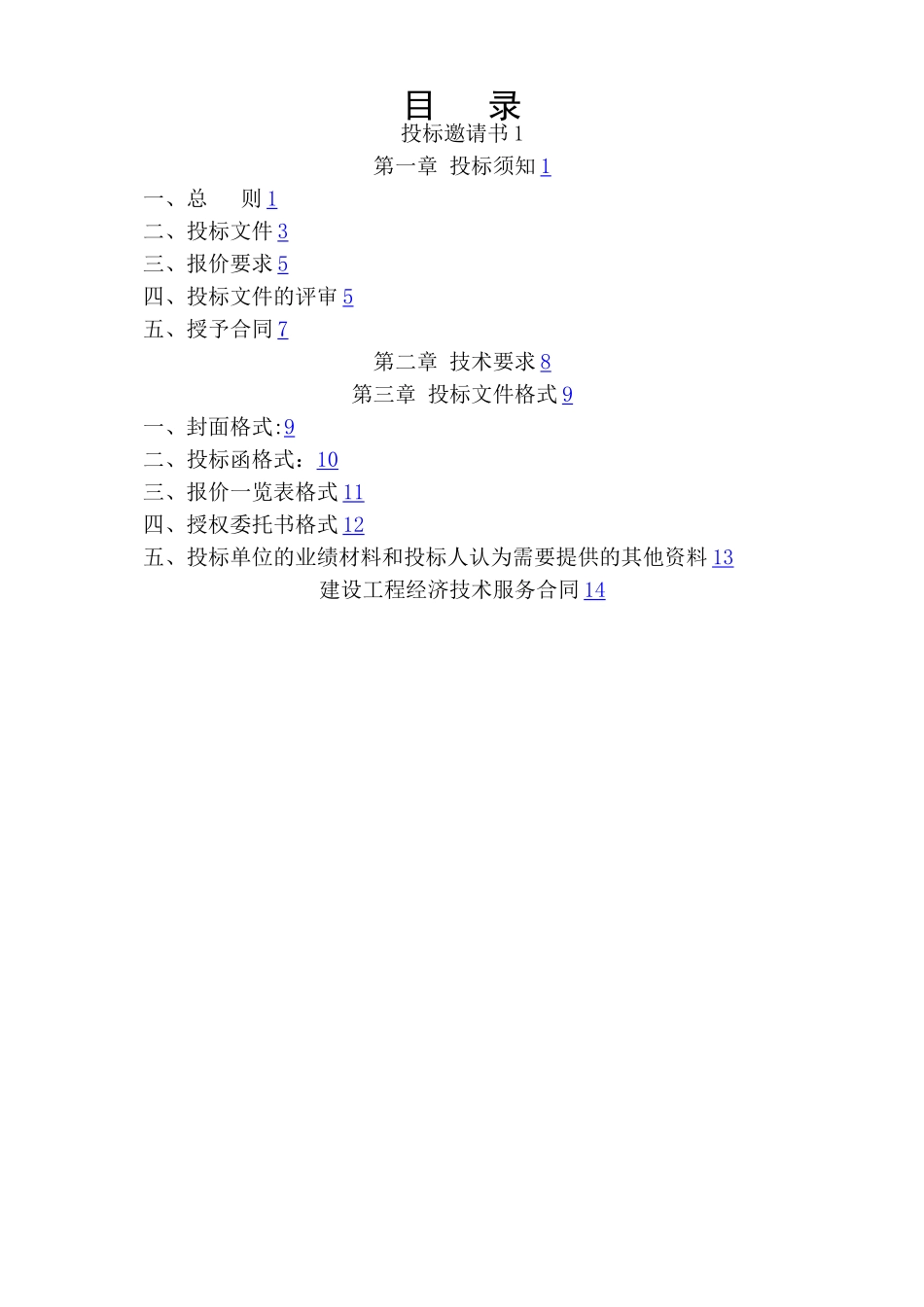 工程量清单及控制价招标文件编制范本_第2页