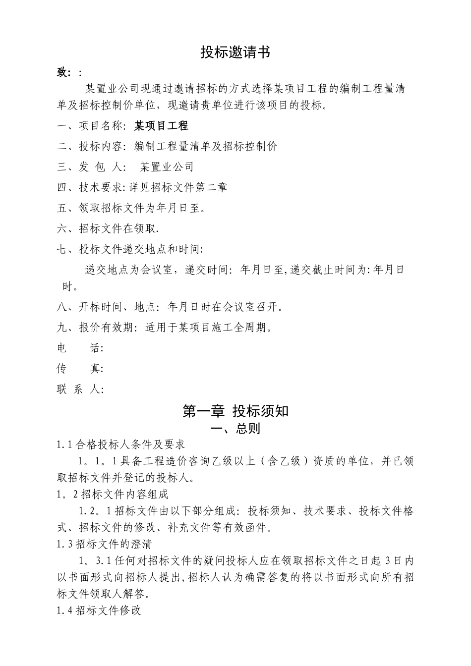 工程量清单及控制价招标文件编制范本_第3页