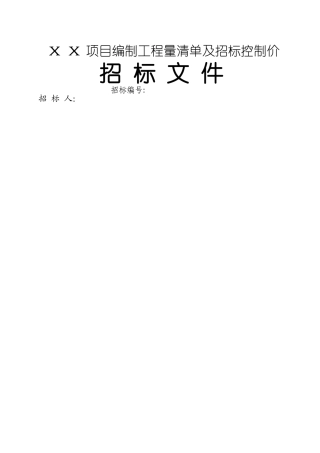 工程量清单及控制价招标文件编制范本
