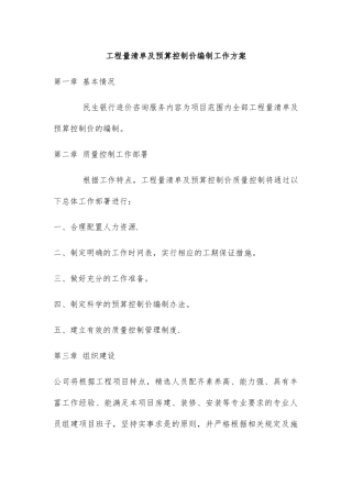工程量清单及预算控制价编制工作方案