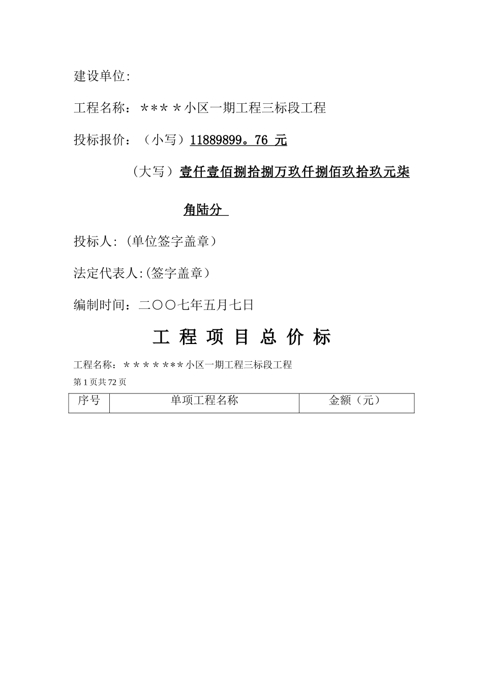 工程量清单实例(!-!)_第2页