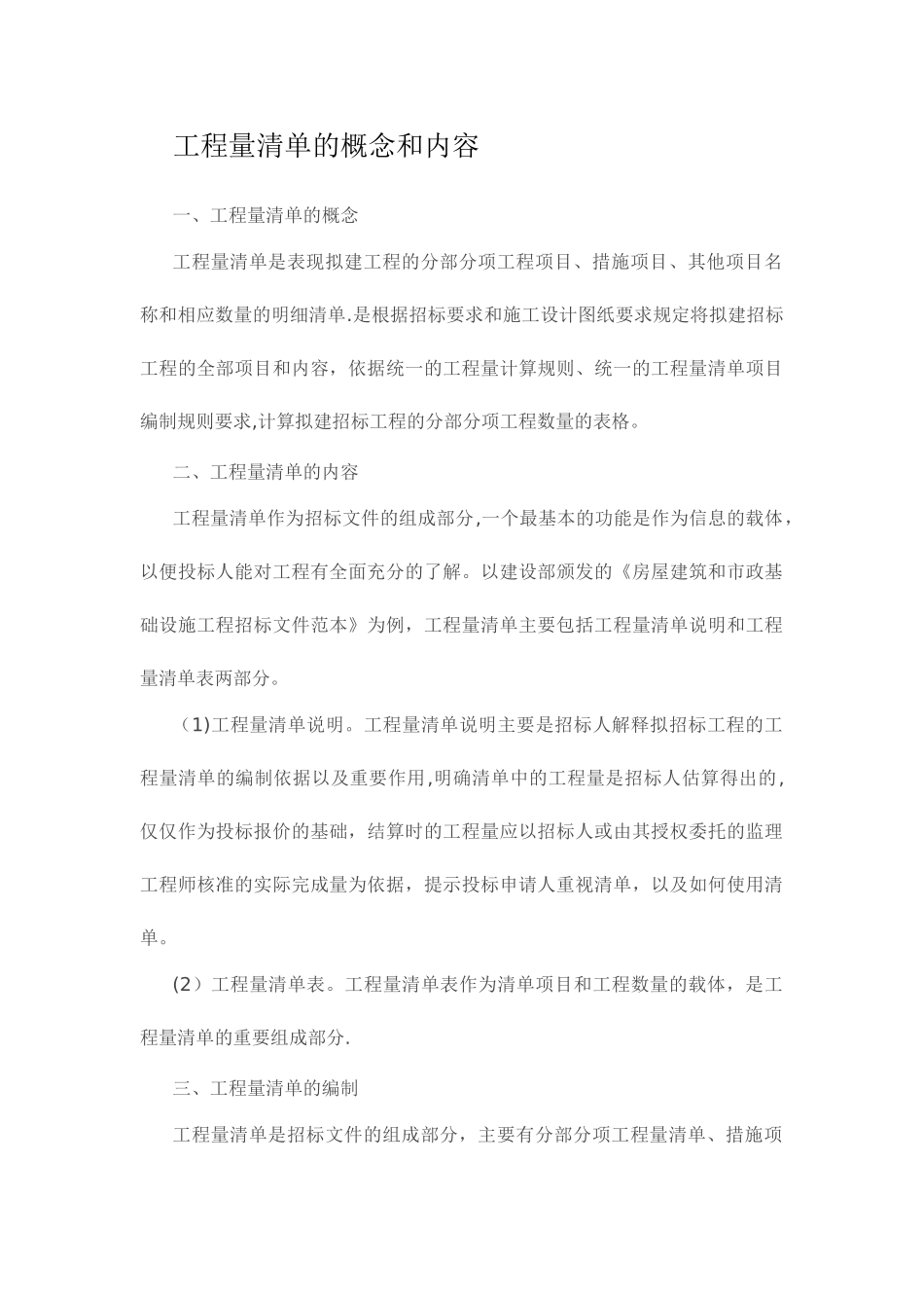 工程量清单的概念和内容_第1页