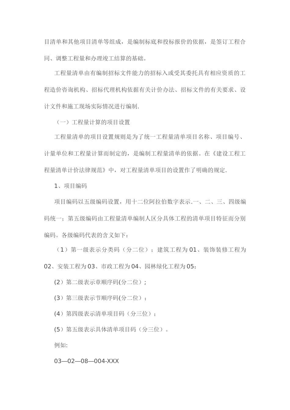 工程量清单的概念和内容_第2页