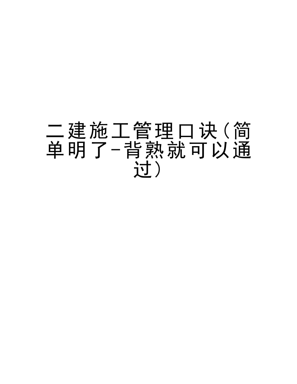 2025年二建施工管理口诀简单明了背熟就可以通过说课材料_第1页
