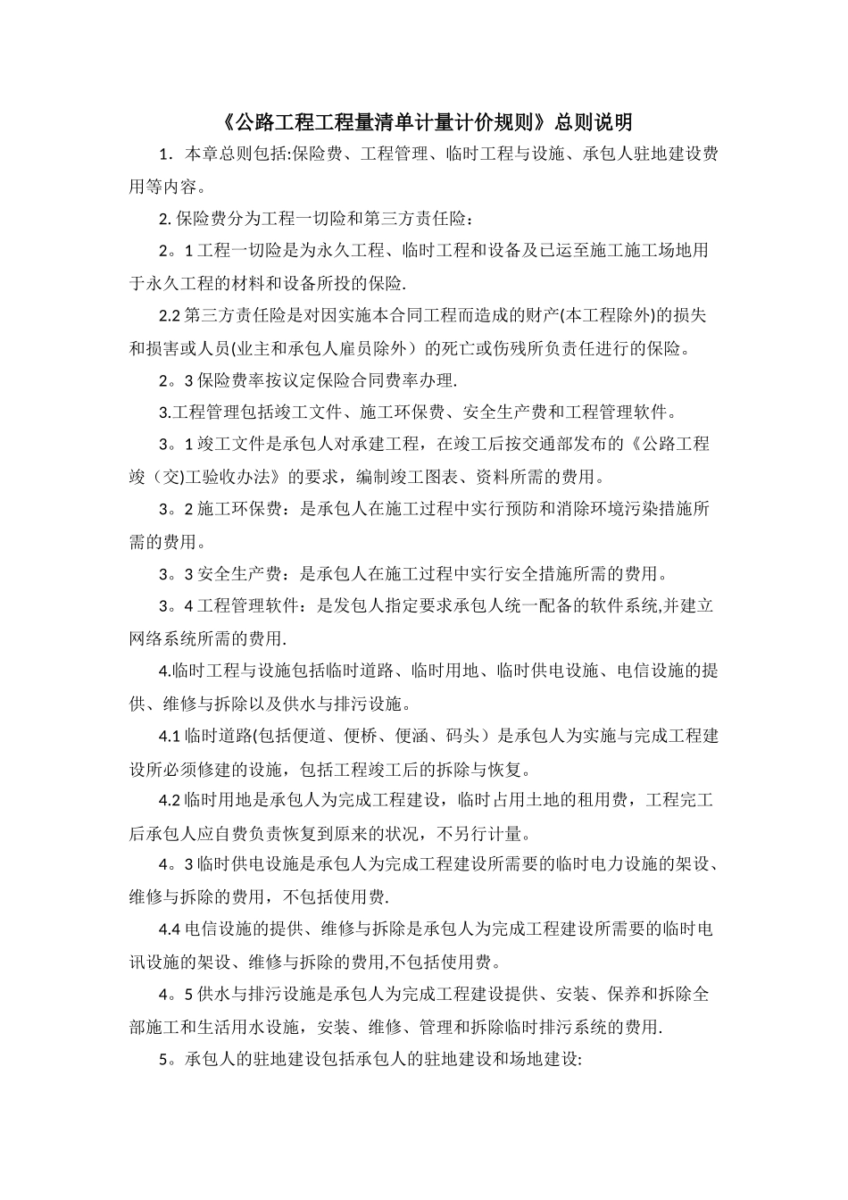 工程量清单第100章费用定义_第1页