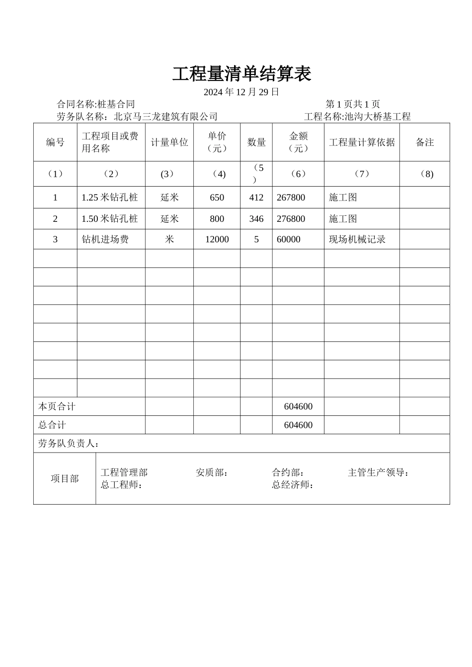 工程量清单结算表_第1页