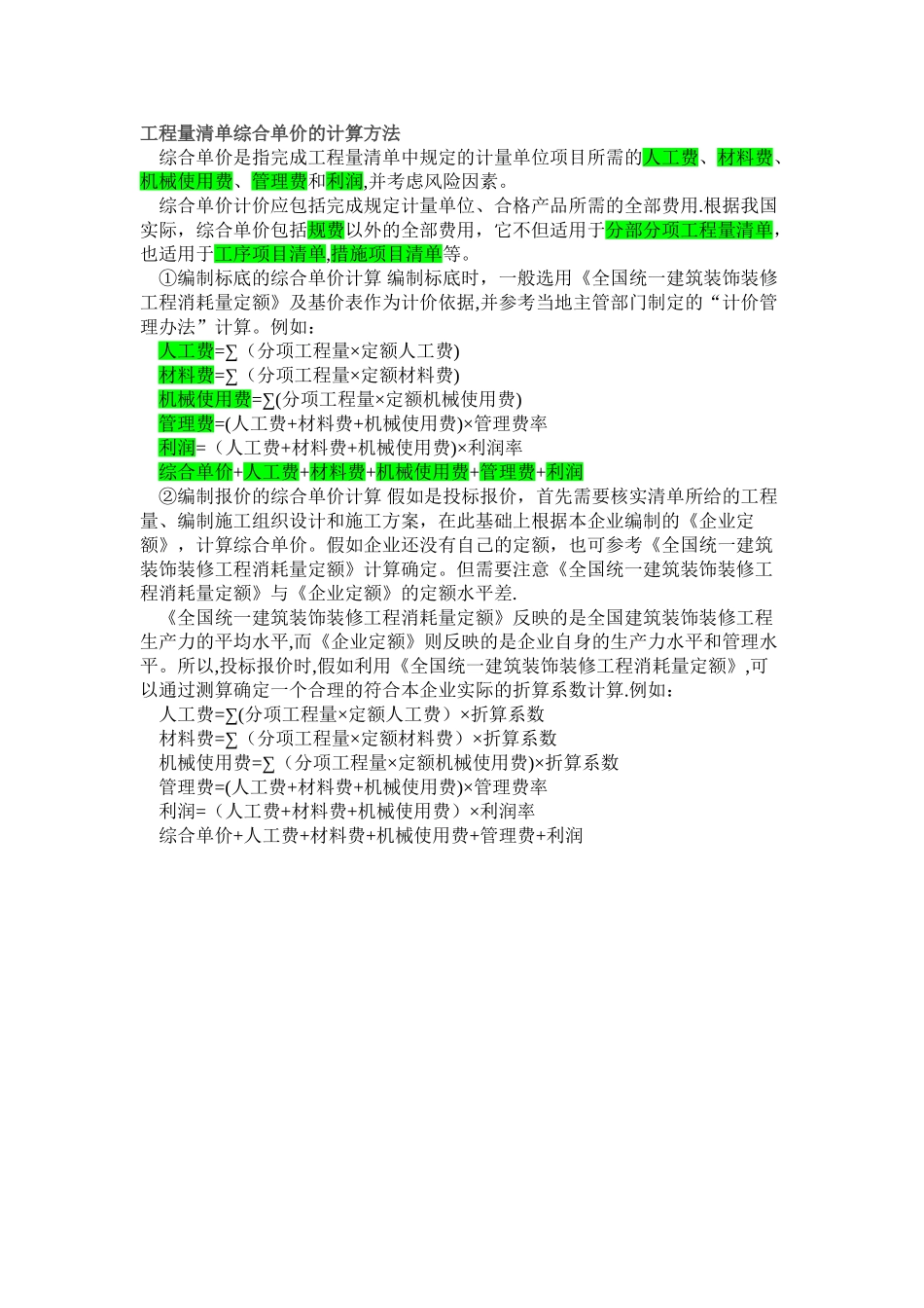 工程量清单综合单价的计算方法_第1页