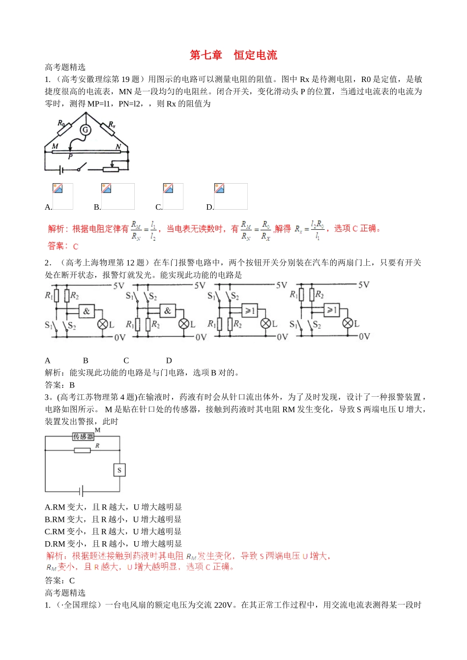 2025年创新方案高考物理复习五年真题分类汇编第七章恒定电流_第1页