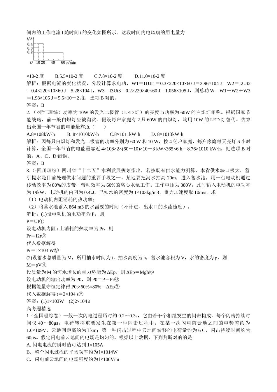 2025年创新方案高考物理复习五年真题分类汇编第七章恒定电流_第2页