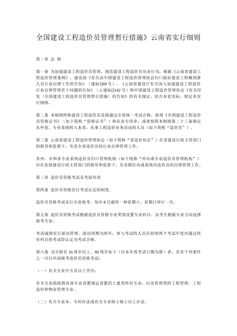 2025年造价员管理制度Word文档_第1页