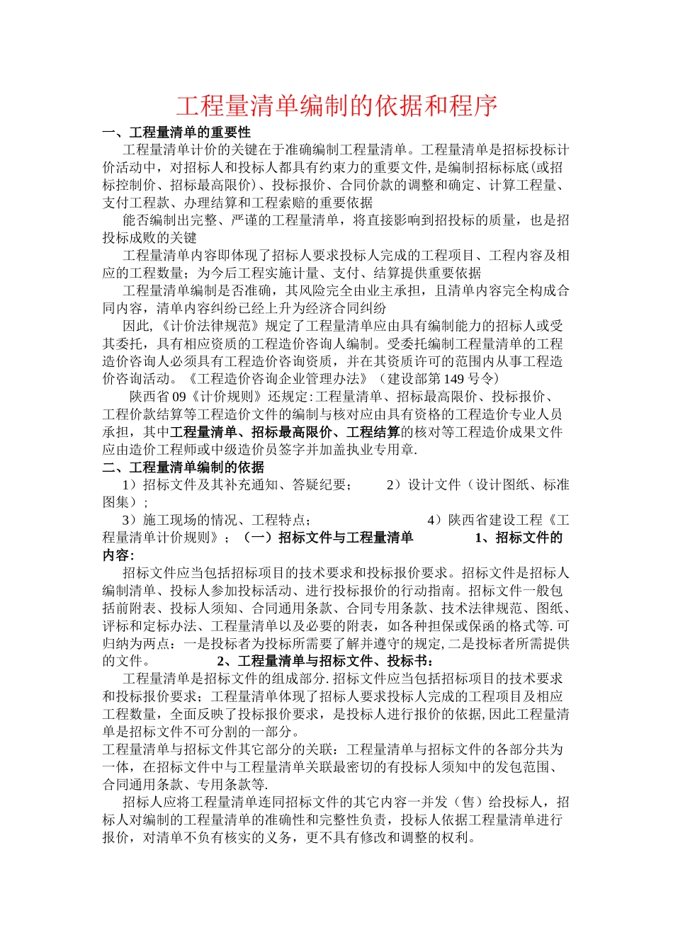 工程量清单编制的依据和程序_第1页