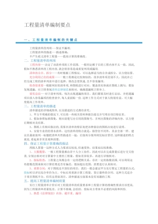 工程量清单编制要点