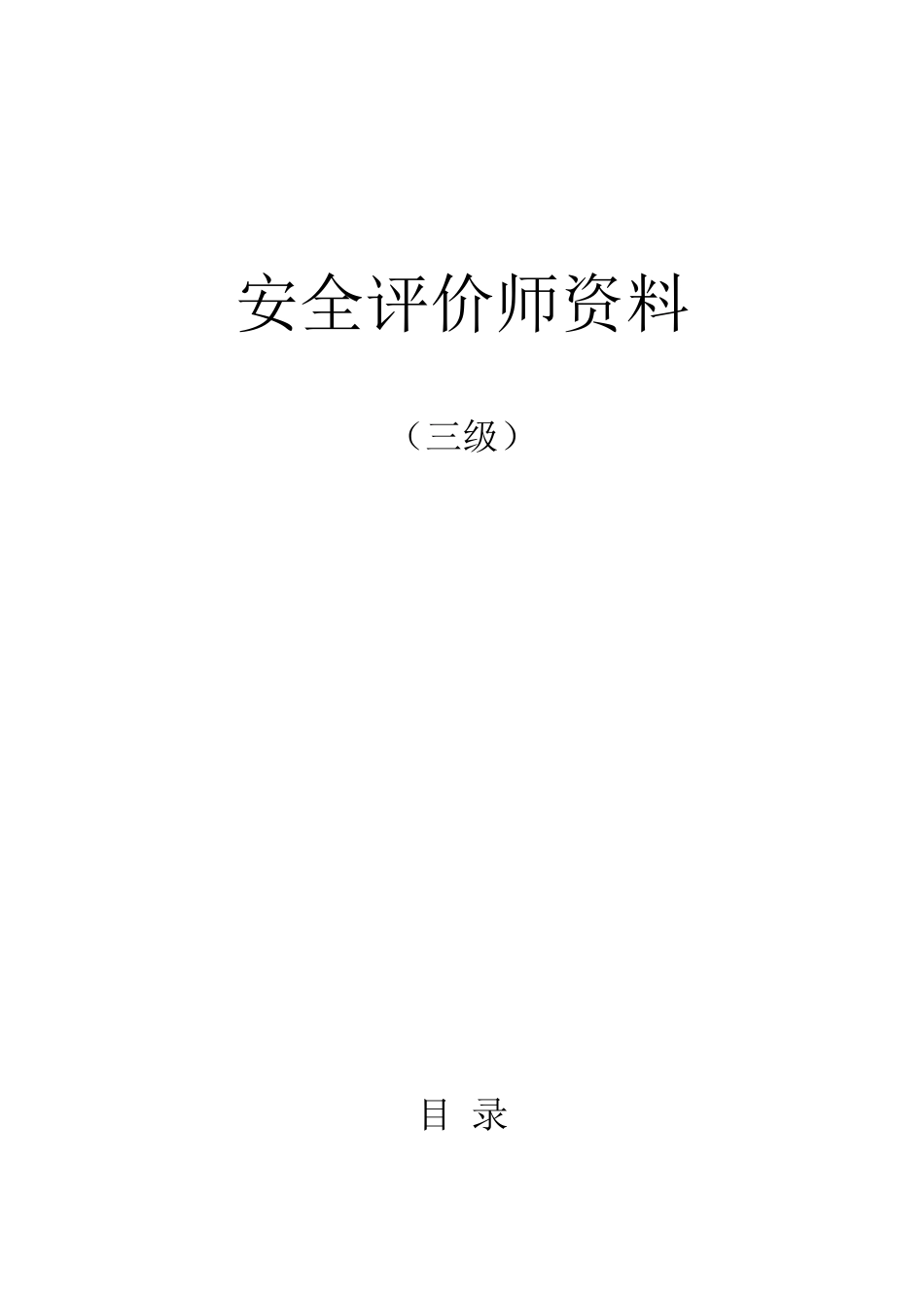 2025年内容最全面考试必过三级安全评价师考试资料含习题_第1页