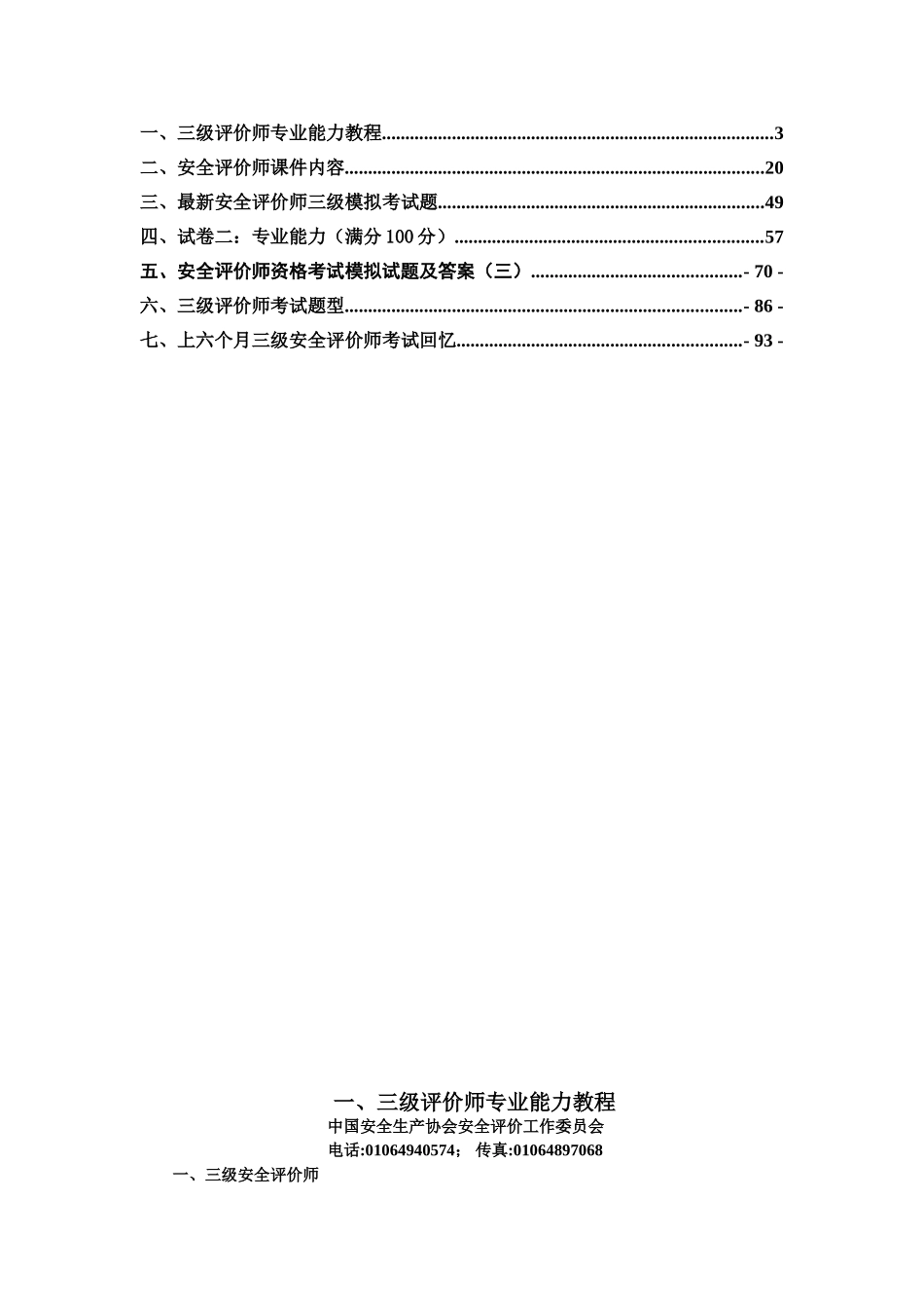 2025年内容最全面考试必过三级安全评价师考试资料含习题_第2页