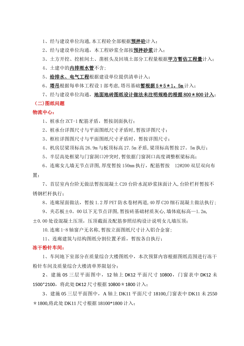 工程量清单编制说明(模版)_第2页