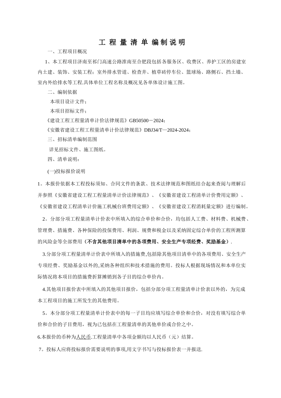 工程量清单编制说明_第1页