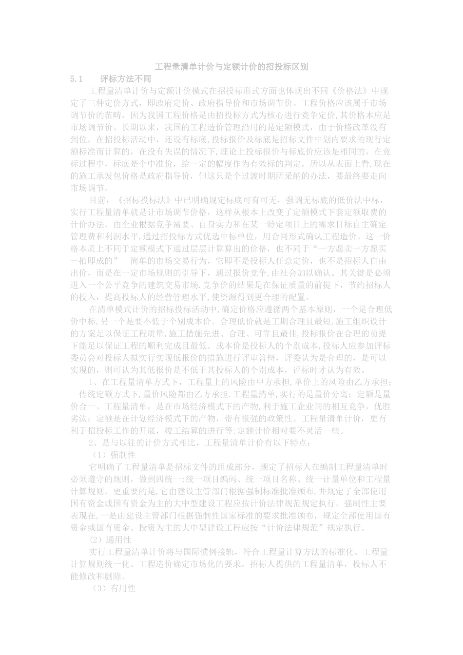 工程量清单计价与定额计价的招投标区别_第1页