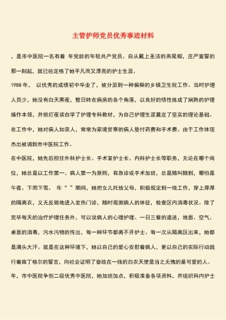 2025年参考范文主管护师党员优秀事迹材料