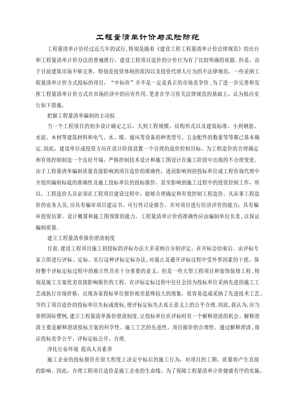 工程量清单计价与风险防范_第1页