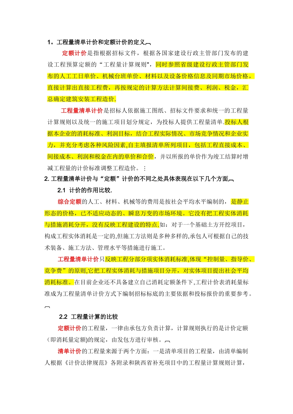 工程量清单计价和定额计价区别_第1页