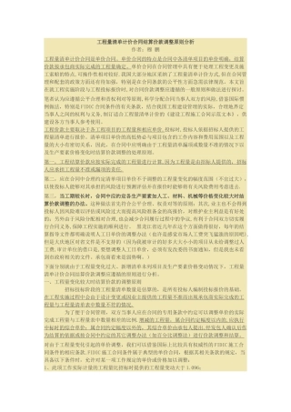 工程量清单计价合同结算价款调整原则分析