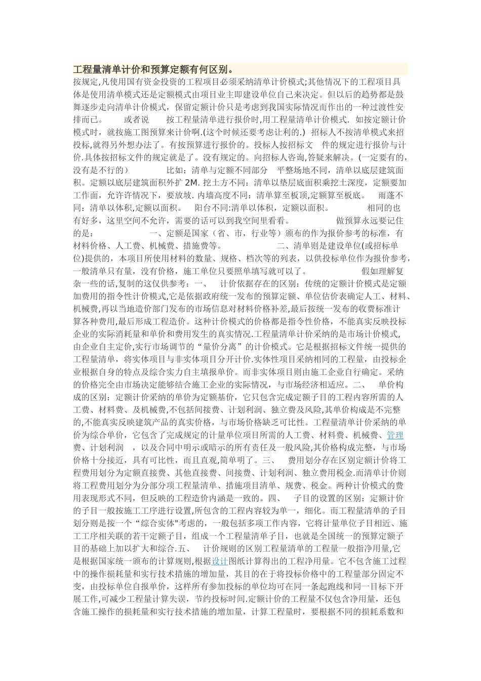 工程量清单计价和预算定额有何区别_第1页