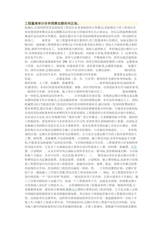 工程量清单计价和预算定额有何区别