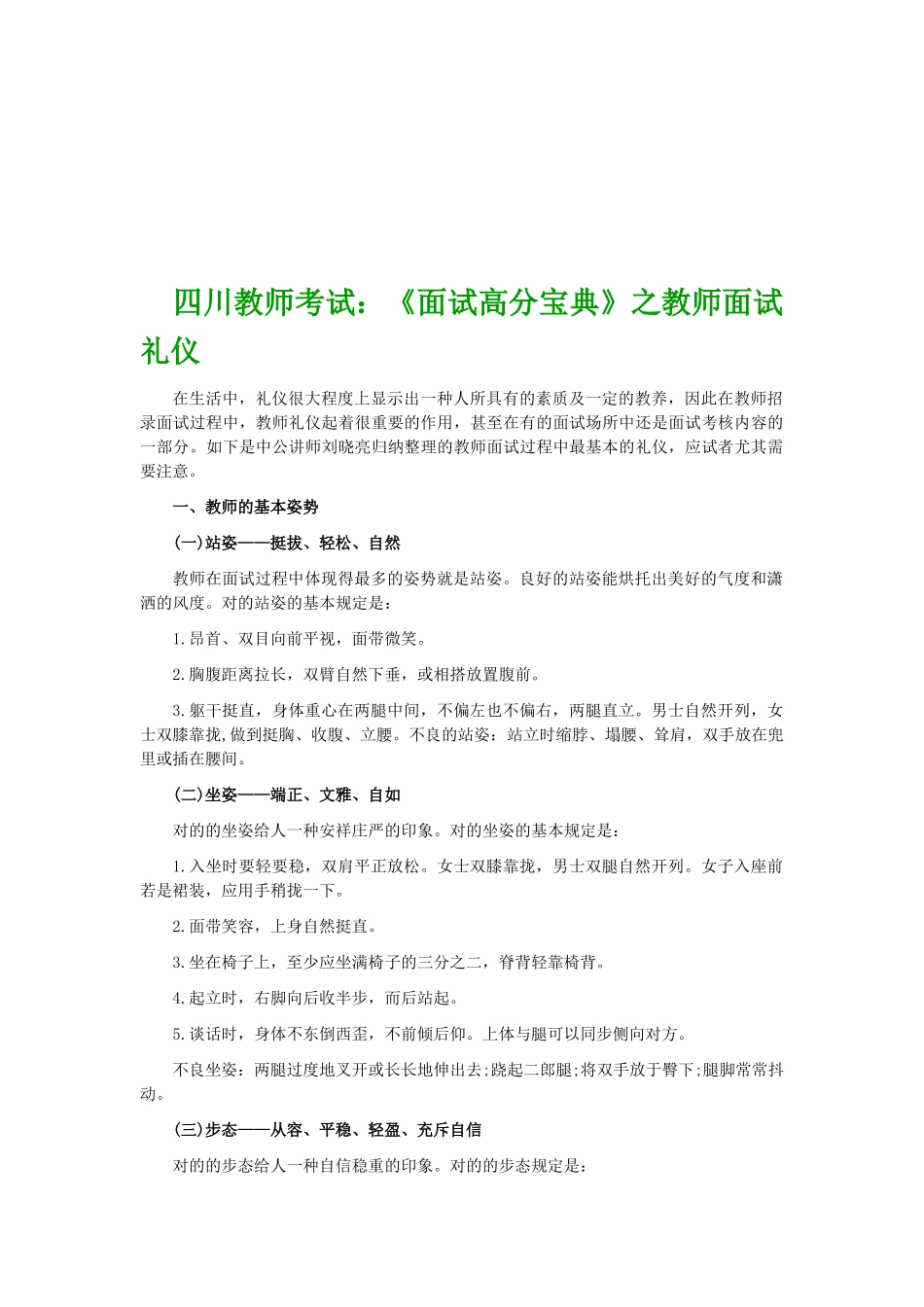 2025年四川教师考试面试高分之教师面试礼仪_第1页