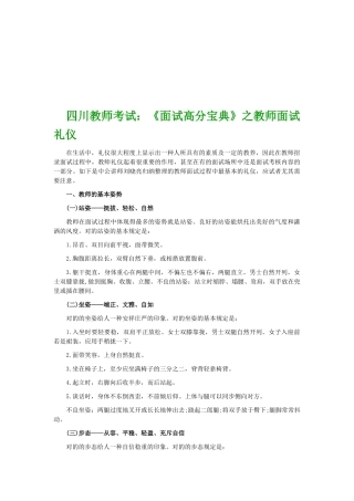 2025年四川教师考试面试高分之教师面试礼仪