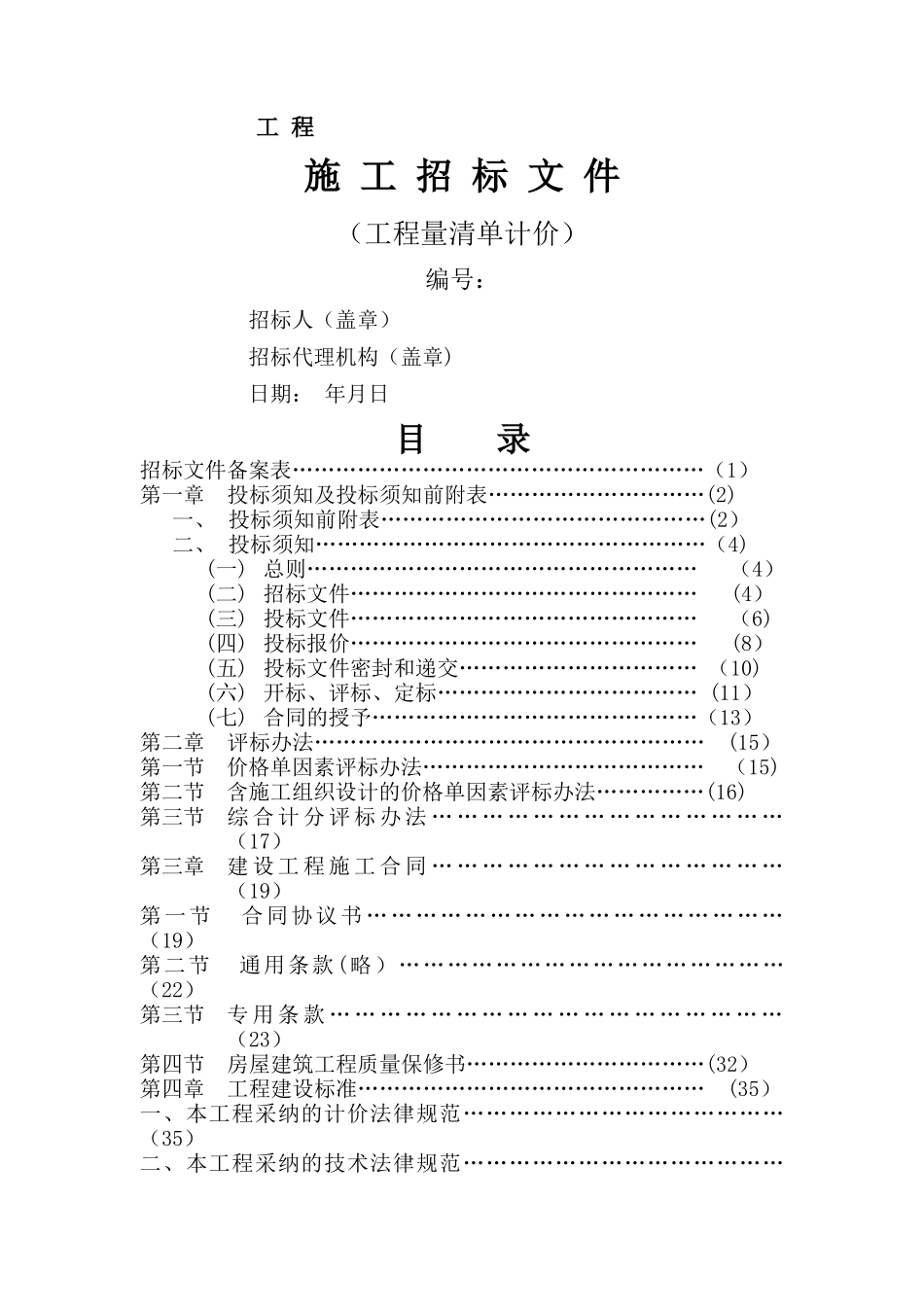 工程量清单计价施工招标文件范本_第1页