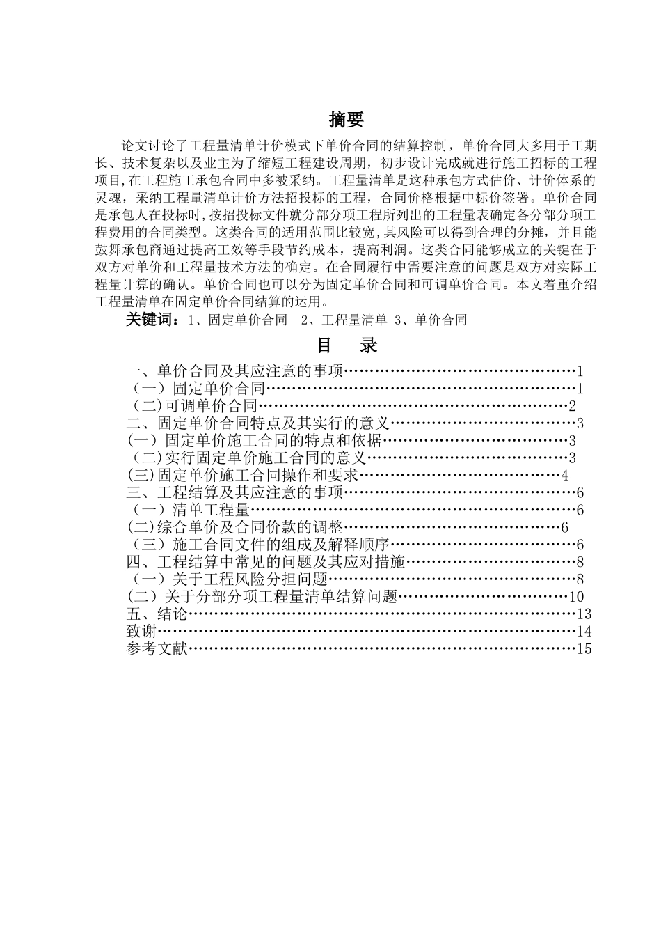 工程量清单计价模式下单价合同的结算控制_第2页