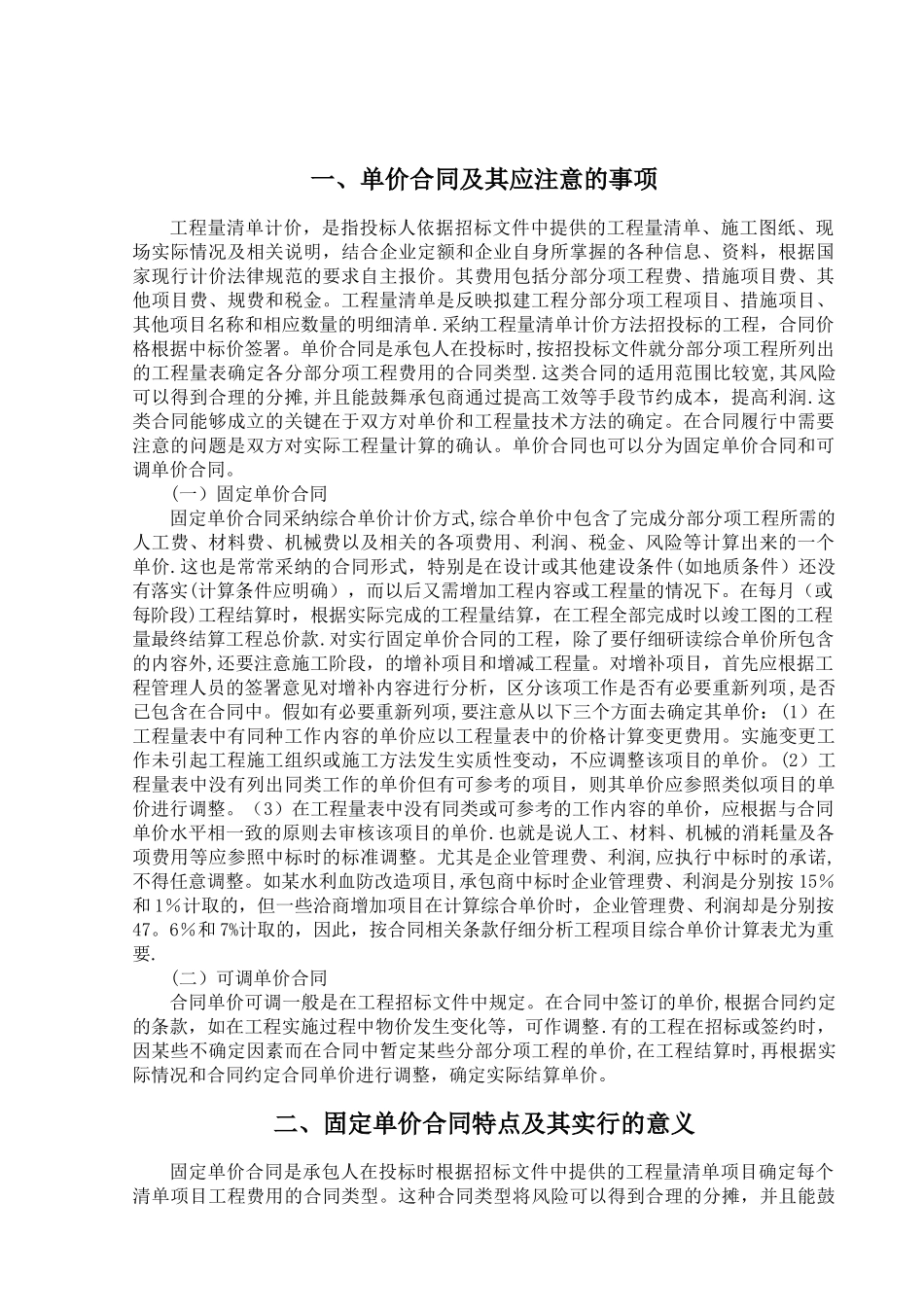 工程量清单计价模式下单价合同的结算控制_第3页