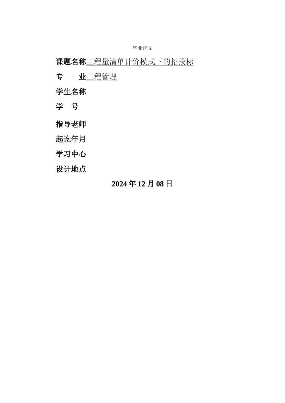 工程量清单计价模式下的招投标_第1页