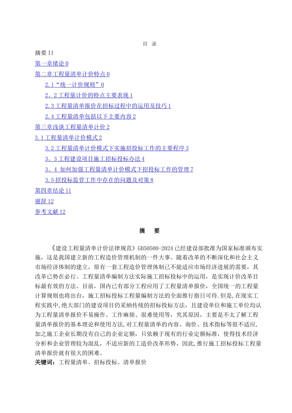 工程量清单计价模式下的招投标_第2页