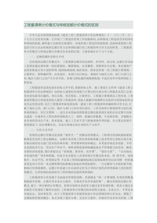 工程量清单计价模式与传统定额计价模式的区别