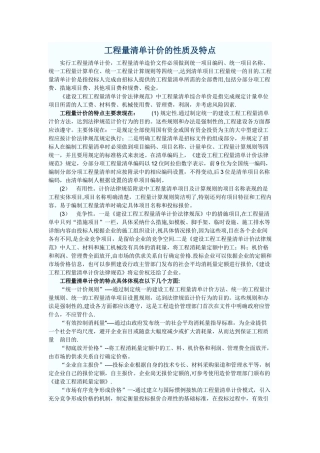 工程量清单计价的性质及特点