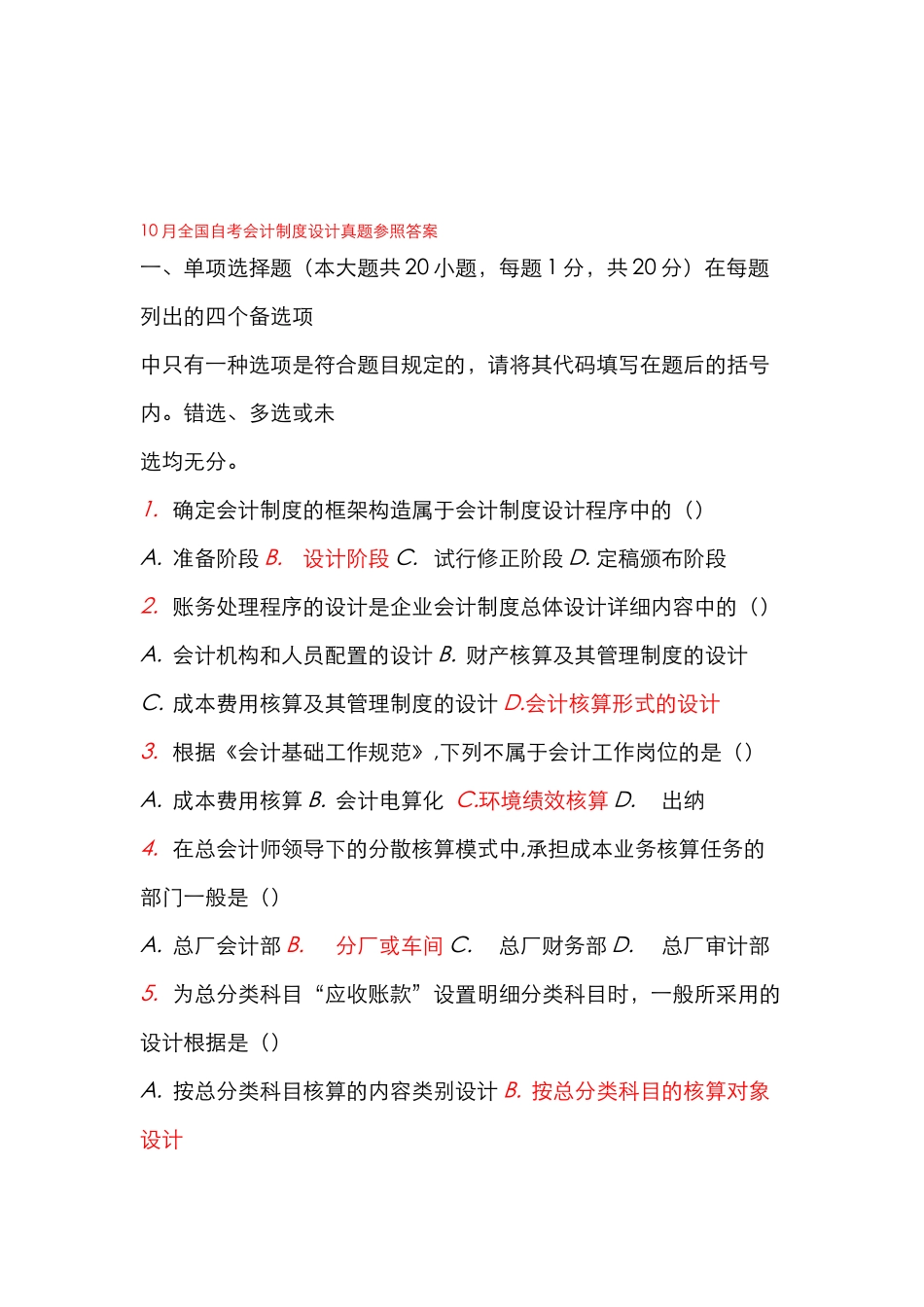 2025年自考1月会计制度设计试题及答案_第1页
