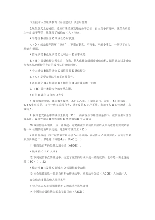 2025年专业技术人员继续教育诚信建设试题与答案