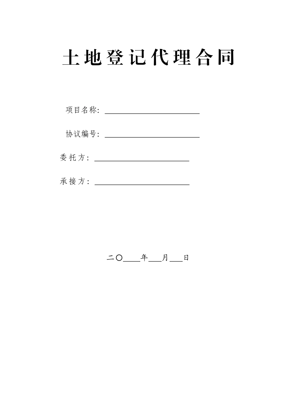 2025年土地登记代理合同_第1页
