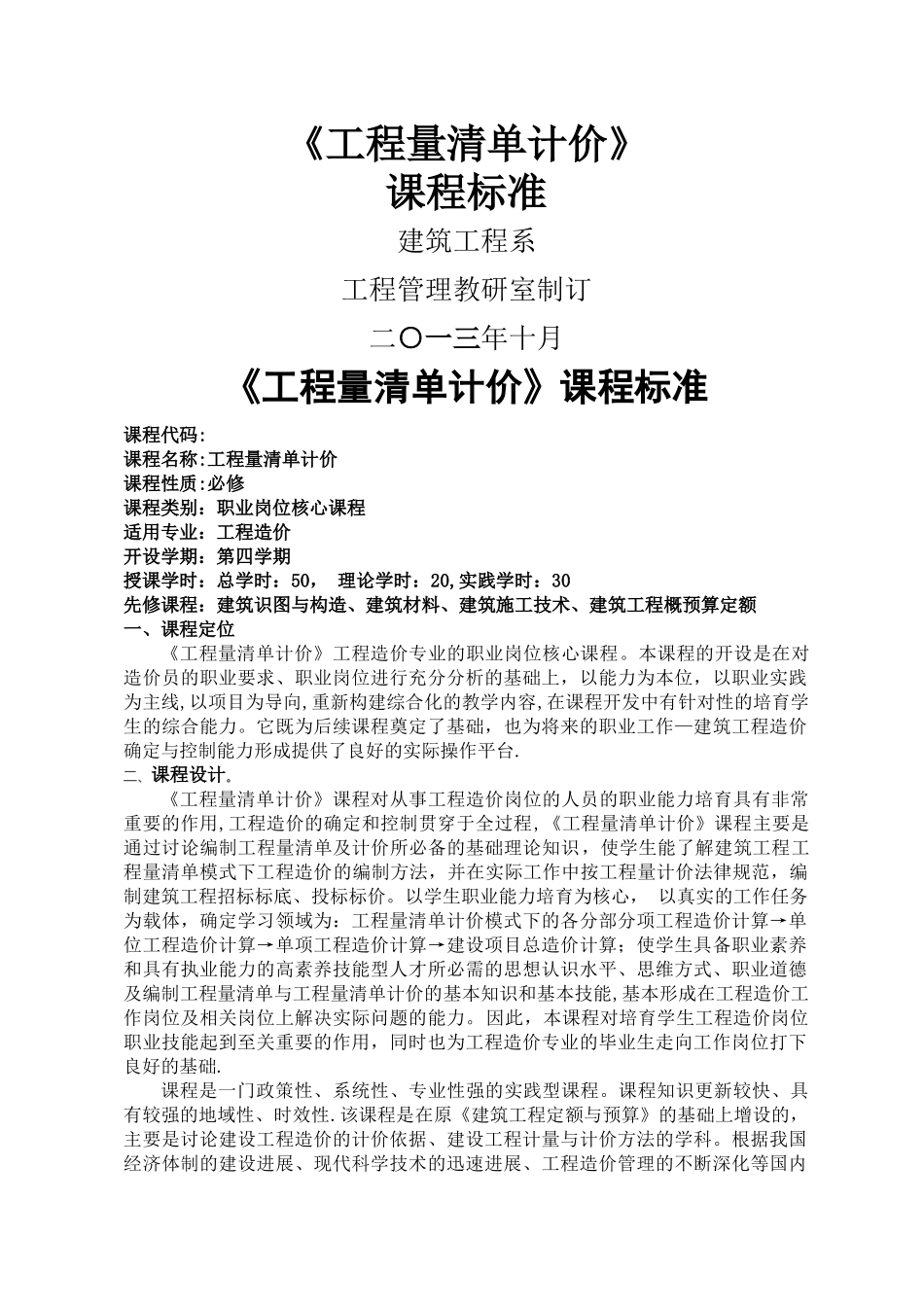 工程量清单计价课程标准_第1页